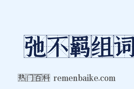 跅弛不羁组词是什么意思的图片